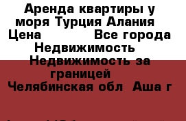 Аренда квартиры у моря Турция Алания › Цена ­ 1 950 - Все города Недвижимость » Недвижимость за границей   . Челябинская обл.,Аша г.